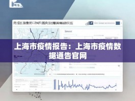 上海市疫情报告：上海市疫情数据通告官网