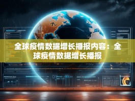 全球疫情数据增长播报内容：全球疫情数据增长播报