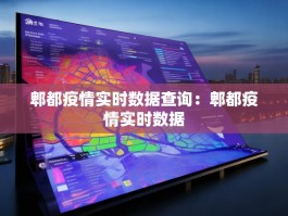 郫都疫情实时数据查询：郫都疫情实时数据