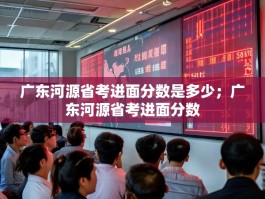 广东河源省考进面分数是多少；广东河源省考进面分数