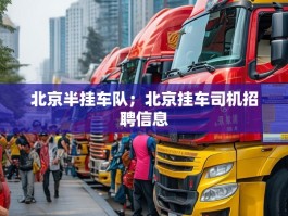 北京半挂车队；北京挂车司机招聘信息