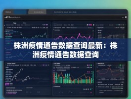 株洲疫情通告数据查询最新：株洲疫情通告数据查询