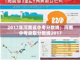 2017年河南省中考分数线；河南中考录取分数线2017