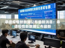 承德疫情新数据公布最新消息：承德疫情新数据公布最新