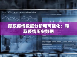 爬取疫情数据分析和可视化：爬取疫情历史数据