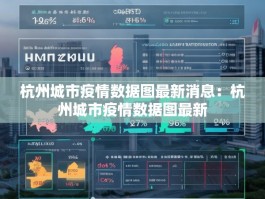 杭州城市疫情数据图最新消息：杭州城市疫情数据图最新