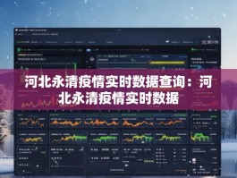 河北永清疫情实时数据查询：河北永清疫情实时数据