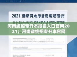 河南统招专升本报名入口官网2021；河南省统招专升本官网