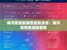 梅河疫情数据图最新消息：梅河疫情数据图最新