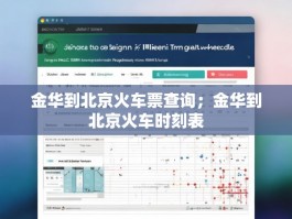金华到北京火车票查询；金华到北京火车时刻表
