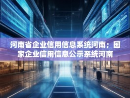 河南省企业信用信息系统河南；国家企业信用信息公示系统河南