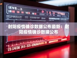射阳疫情确诊数据公布最新：射阳疫情确诊数据公布