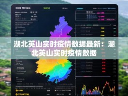 湖北英山实时疫情数据最新：湖北英山实时疫情数据
