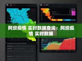 阿坝疫情 实时数据查询：阿坝疫情 实时数据