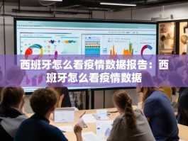 西班牙怎么看疫情数据报告：西班牙怎么看疫情数据