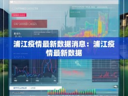 浦江疫情最新数据消息：浦江疫情最新数据