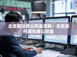 北京取住房公积金流程；北京如何取住房公积金