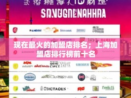 现在最火的加盟店排名；上海加盟店排行榜前十名