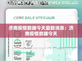 济南疫情数据今天最新消息：济南疫情数据今天