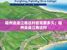 福州去连江奇达村自驾要多久；福州去连江奇达村