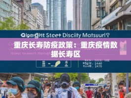 重庆长寿防疫政策：重庆疫情数据长寿区