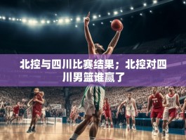 北控与四川比赛结果；北控对四川男篮谁赢了