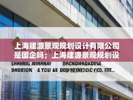 上海建源景观规划设计有限公司是国企吗；上海建源景观规划设计有限公司