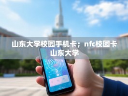 山东大学校园手机卡；nfc校园卡山东大学