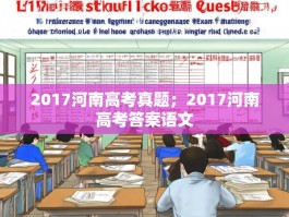 2017河南高考真题；2017河南高考答案语文