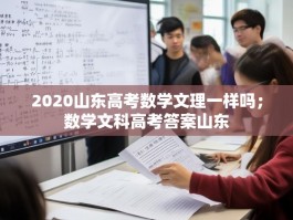 2020山东高考数学文理一样吗；数学文科高考答案山东