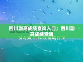 四川副高成绩查询入口；四川副高成绩查询