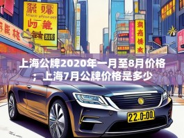 上海公牌2020年一月至8月价格；上海7月公牌价格是多少
