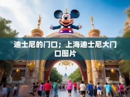 迪士尼的门口；上海迪士尼大门口图片