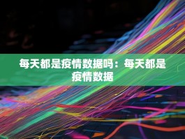 每天都是疫情数据吗：每天都是疫情数据
