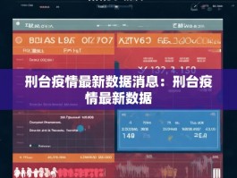 刑台疫情最新数据消息：刑台疫情最新数据