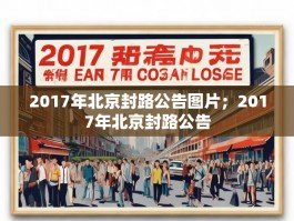 2017年北京封路公告图片；2017年北京封路公告