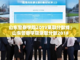 山东警察学院2019录取分数线；山东警察学院录取分数2018