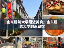 山东建筑大学附近美食；山东建筑大学附近餐馆