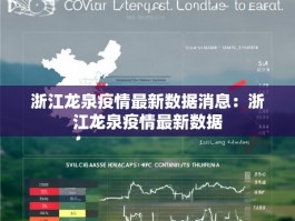 浙江龙泉疫情最新数据消息：浙江龙泉疫情最新数据