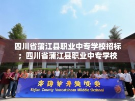 四川省蒲江县职业中专学校招标；四川省蒲江县职业中专学校