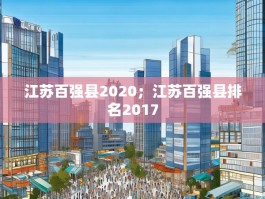 江苏百强县2020；江苏百强县排名2017