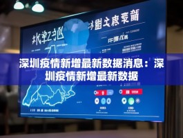 深圳疫情新增最新数据消息：深圳疫情新增最新数据