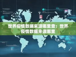 世界疫情数据来源哪里查：世界疫情数据来源哪里