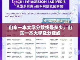 山东一本大学分数线是多少；山东一本大学及分数线