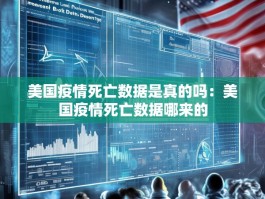 美国疫情死亡数据是真的吗：美国疫情死亡数据哪来的