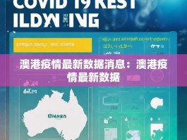 澳港疫情最新数据消息：澳港疫情最新数据