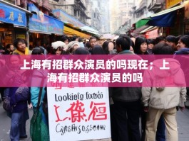 上海有招群众演员的吗现在；上海有招群众演员的吗