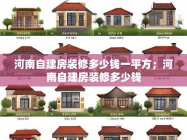 河南自建房装修多少钱一平方；河南自建房装修多少钱