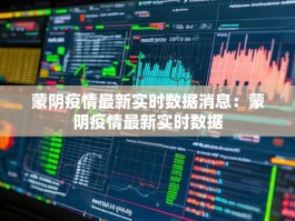 蒙阴疫情最新实时数据消息：蒙阴疫情最新实时数据