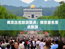 南京出名旅游景点；南京著名景点旅游